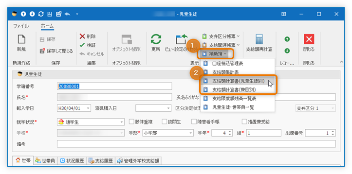 補助簿「支給額計算書」の出力
