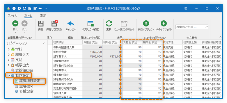 経費項目設定 支出見込み額