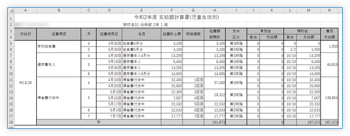 補助簿「支給額計算書(児童生徒別)」