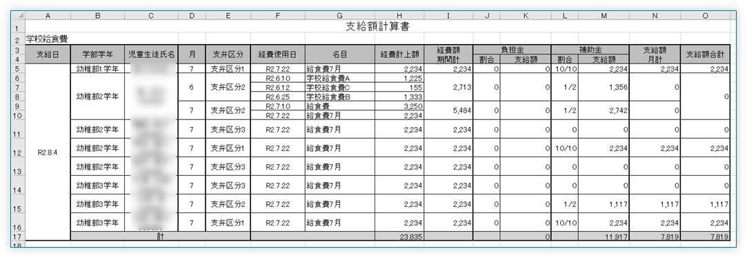 補助簿「支給額計算書(費目別)」