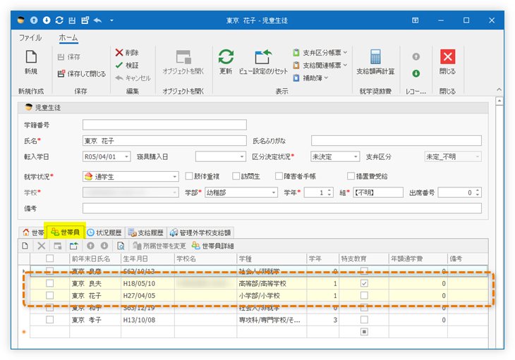 世帯情報を共有している