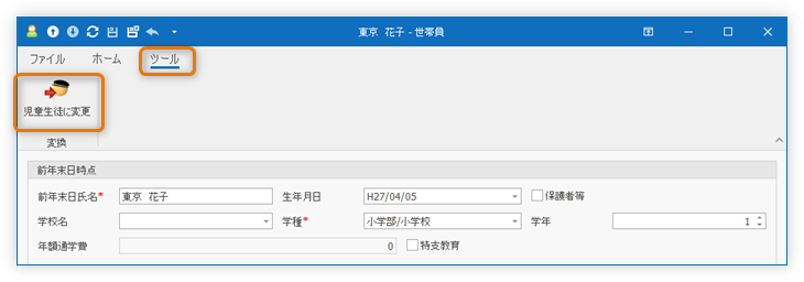 「児童生徒に変更」ボタンをクリックする