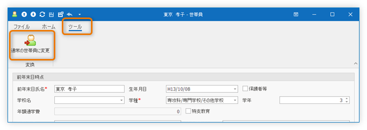 「通常の世帯員に変更」ボタン