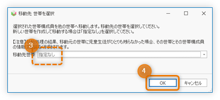 新たな世帯を作成して移動