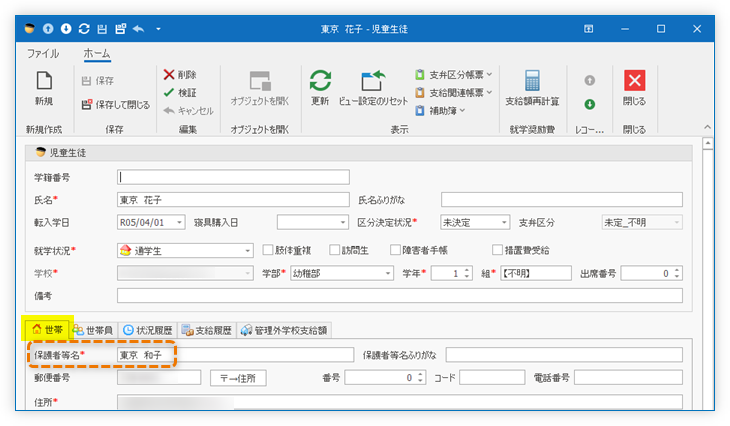 「世帯」タブを編集