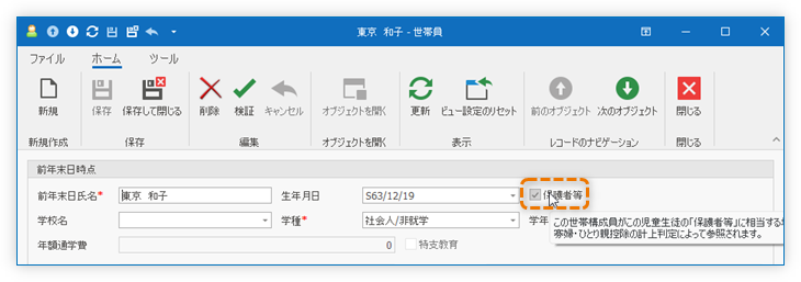 世帯構成員の「保護者等」