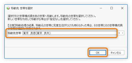 移動先世帯を選択して「OK」