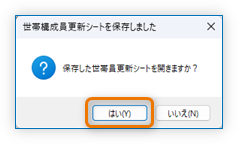 世帯構成員更新シートを保存しました