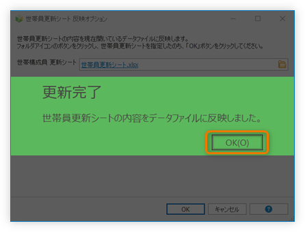 世帯員更新シート 反映成功