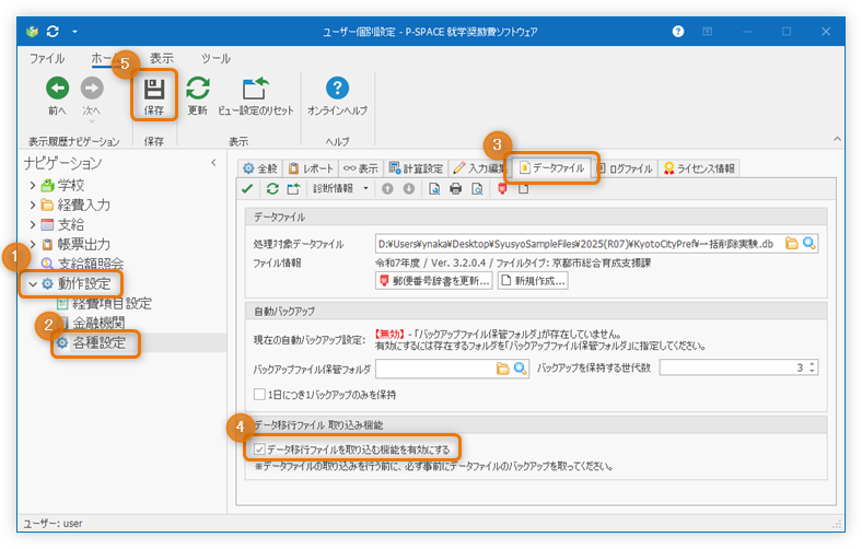 「データ移行ファイルを取り込む機能を有効にする」にチェックを入れる