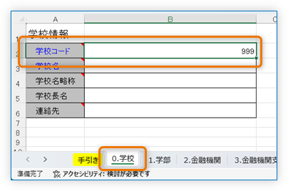 シート「0.学校」のセルB2に学校コードを入力