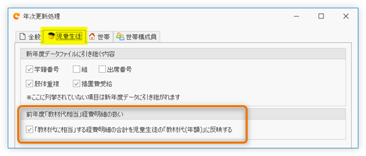 年次更新処理 児童生徒オプション