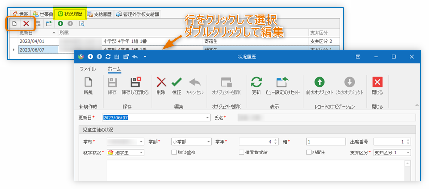 児童生徒の状況履歴