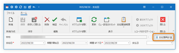 支給回の支給額(手動)再計算