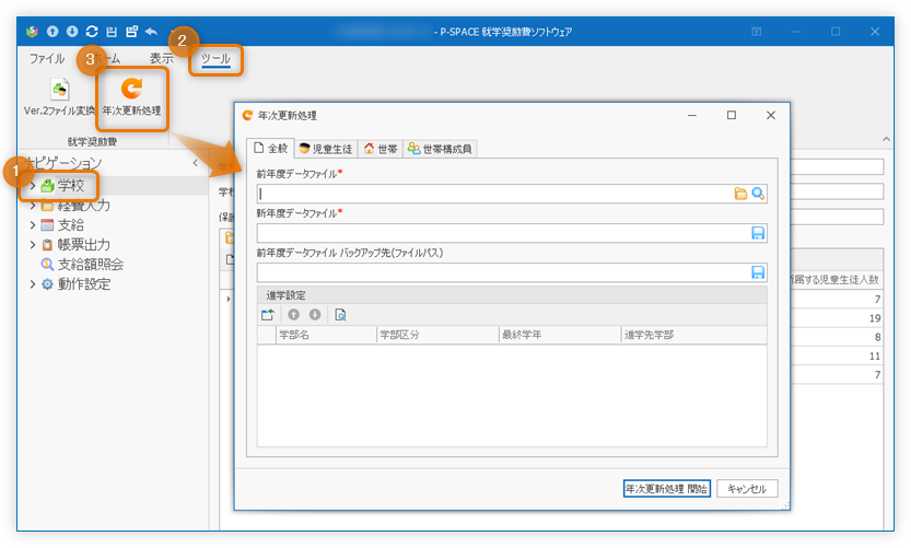 年次更新処理画面を開く