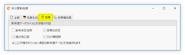 年次更新処理 「世帯」タブ
