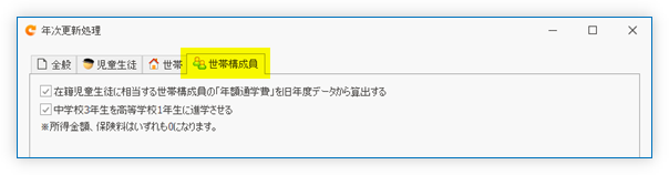 年次更新処理 「世帯構成員」タブ