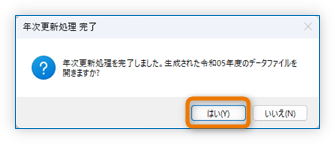 年次更新処理 完了