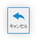 キャンセルボタン