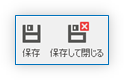 保存ボタン