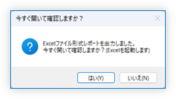 今すぐ開いて確認しますか？