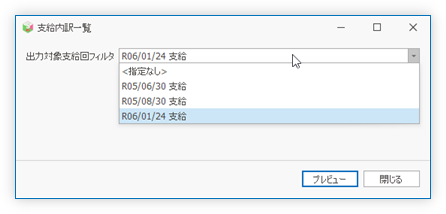 出力対象支給回フィルタ