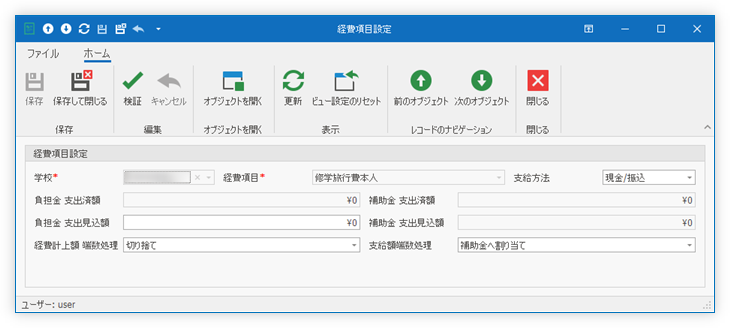 経費項目設定 詳細