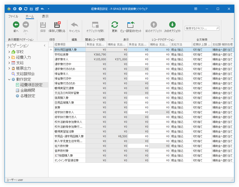 経費項目設定 一覧
