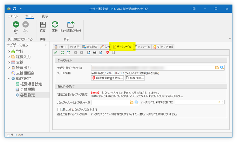 「データファイル」タブ