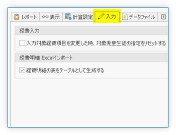 「入力」タブ
