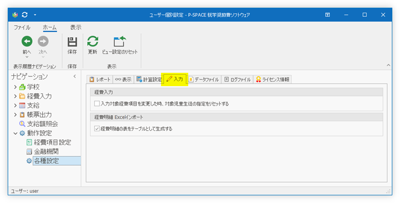 「入力」タブ