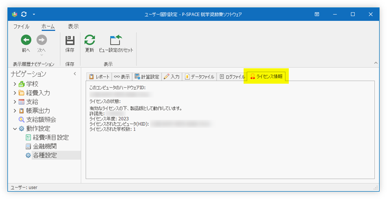 「ライセンス」タブ