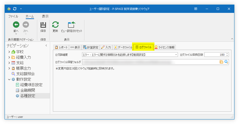 「ログファイル」タブ