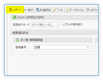 「レポート」タブ