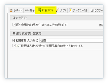 「計算設定」タブ