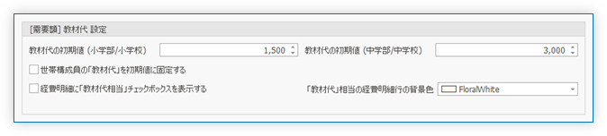 教材代 設定