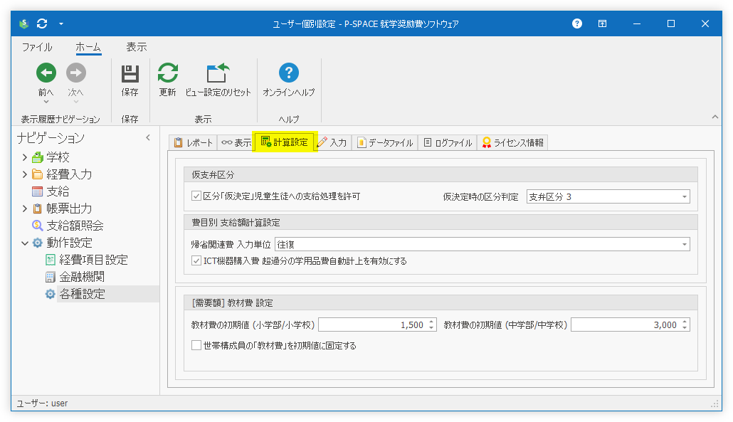 計算設定