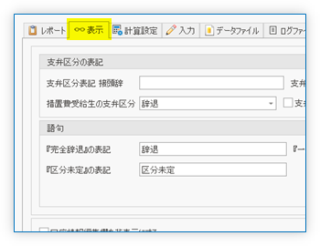 「表示」タブ
