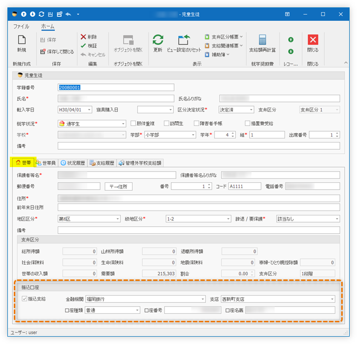 世帯の口座情報編集欄