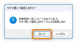 経費明細一括入力シートを開く
