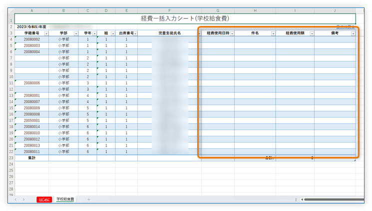 経費明細一括入力シートの例(シート名「学校給食費」)