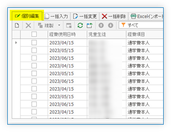 個別編集