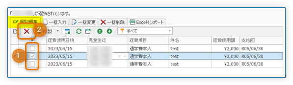個別編集 経費明細の削除