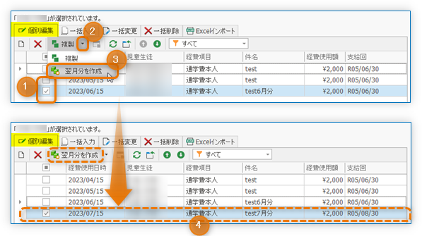 個別編集 翌月分を作成
