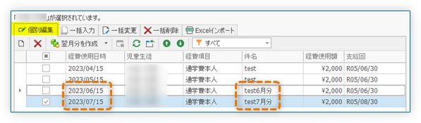 個別編集 翌月分を作成 件名も1ヵ月後になる