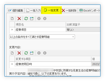 一括変更