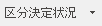 区分決定状況