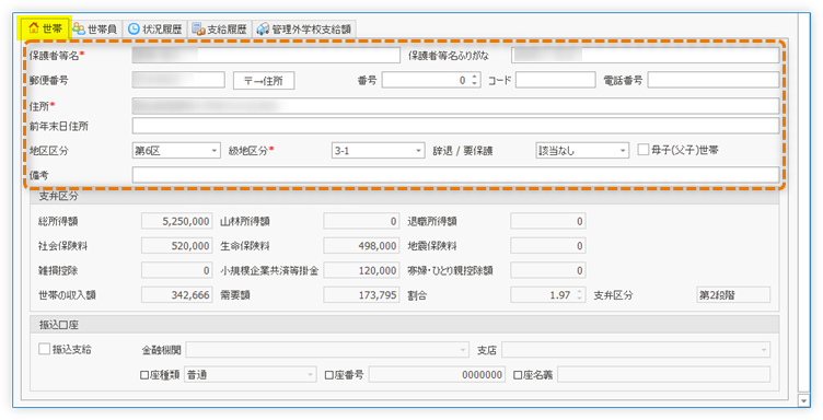 世帯の基礎情報