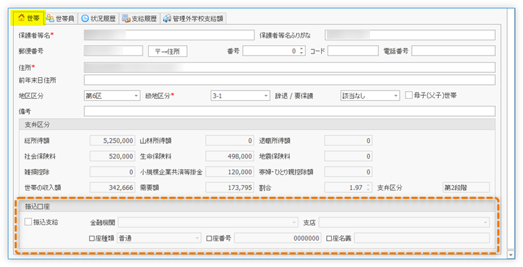 世帯の振込先口座