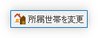 所属世帯を変更ボタン